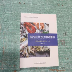 餐饮原材料验收标准图示(水产类)