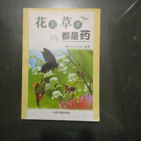 花花草草都是药