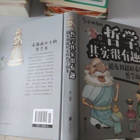 哲学其实很有趣 超有用超好看的哲学故事（漫画彩图白金版）