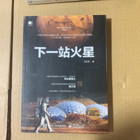 下一站火星