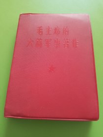 毛主席的六篇军事著作----1966年1月解放军总参谋部/总政治部编印。