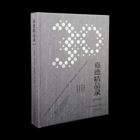 嘉德精品录2014-2023 古籍善本 邮品钱币 佳酿臻茗 珠宝钟表