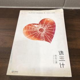 誅三計：一部讓男人看后不敢出軌的婚戀小說