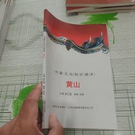 中国文化知识读本：黄山