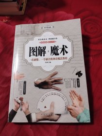 图解魔术，7.83元包邮，