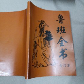 鲁班全书（翻译本）
