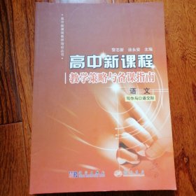 高中新课程教学策略与备课指南：：语文——写作与口语交际、文学作品阅读与鉴赏、文言文与实用文体（高中新课程教师培训丛书，近全新未翻阅，品相见图片）