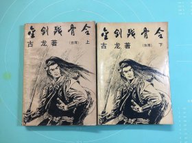 金剑残骨令（上、下）2本合售