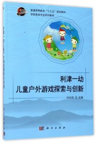 【正版书籍】高职高专利津一幼儿童户外游戏探索与创新