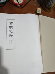 济南元典（第十册）