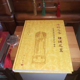 [九五品至九九品]穆穆之容晖晖之业——大金得胜陀颂碑的大千世界【内页全新未使用库存书·[微小瑕疵：书脊上端表面层有一大米粒大小的轻微刮蹭色差现象及原装塑封已拆(未影响内部·介意以上者勿拍)]·自然旧·硬精装·1版1印·正版实物·按图发货·详见书影及描述】