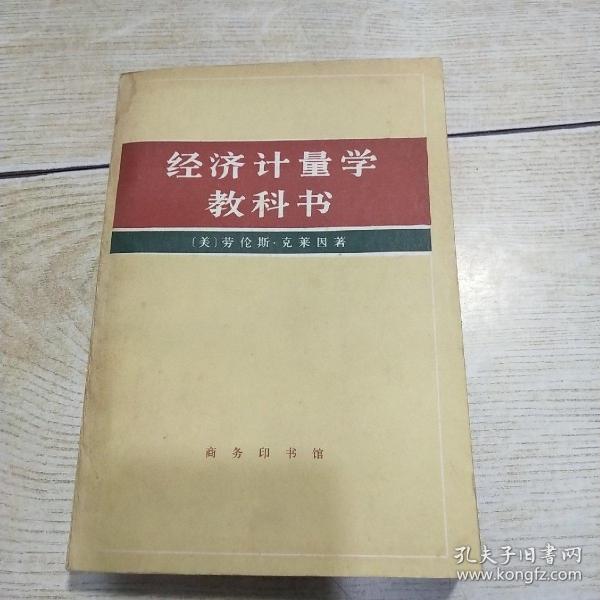 经济计量学教科书