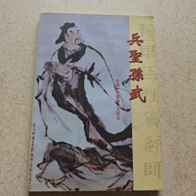 兵圣孙武