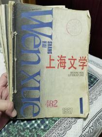 上海文学 杂志1987年1一12全年