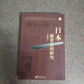 日本报业集团研究