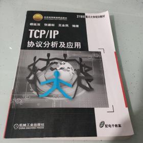 TCP/IP协议分析及应用