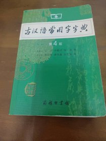 古汉语常用字字典王力 等 原著者商务印书馆