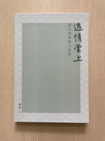逸情云上：谢权熠楹联书法集