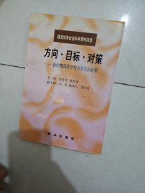 方向·目標(biāo)·對(duì)策:新時(shí)期高等學(xué)校辦學(xué)方向論綱