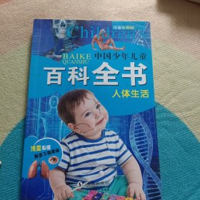 中国少年儿童百科全书 全8册