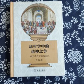 法哲学中的诸神之争 西方法哲学流派述评