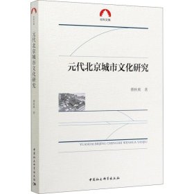 元代北京城市文化研究/社科文库