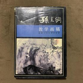 孙克纲教学画稿   带孙克纲印款   天津人民美术出版社