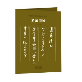 正版 传世书画宣纸高仿系列《米芾墨迹》 朱天曙 河南美术出版社