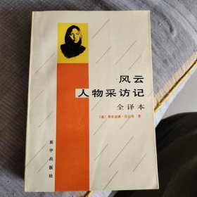 风云人物采访记【全译本】