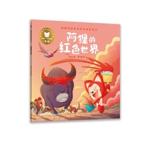 阿狸的红色世界/阿狸奇遇冒险系列童话绘本