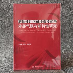 涡轮叶片内部冲击冷却与外部气膜冷却特性研究