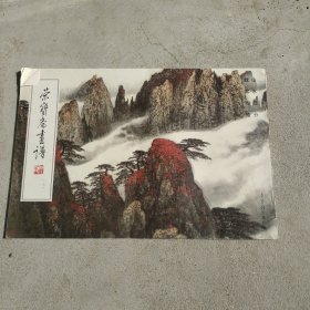 荣宝斋画谱171：山水部分