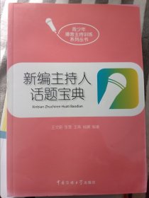 新编主持人话题宝典