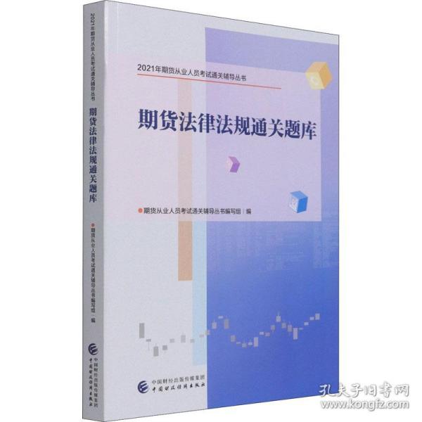 2021年期货从业人员考试通关辅导丛书：期货法律法规通关题库