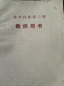 教师用书  小学自然第三册