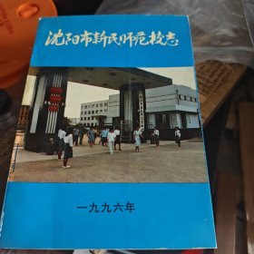沈阳新民师范校志（3-2-2）
