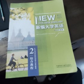 新编大学英语第四版综合教程2