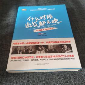 什么时候出发都不晚