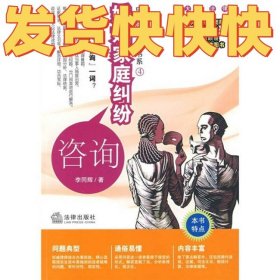 中国法律咨询书系：婚姻家庭纠纷咨询