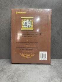 健康爱家系列：《本草纲目》食物养生宜忌速查