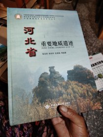 河北省重要地质遗迹(精)/中国重要地质遗迹系列丛书