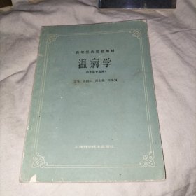 温病学