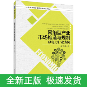 網(wǎng)絡(luò)型產(chǎn)業(yè)市場(chǎng)構(gòu)造與規(guī)制
