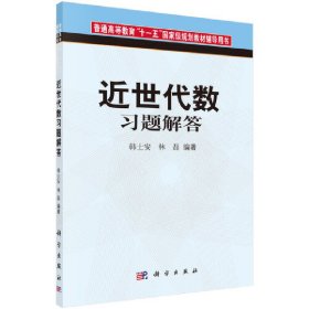 近世代数习题解答 9787030268655 韩士安 科学出版社