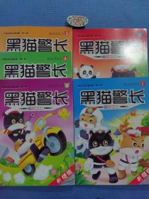 中国经典动漫故事 第一辑 黑猫警长反恐卫士（1-5册合售）正版保证无写划