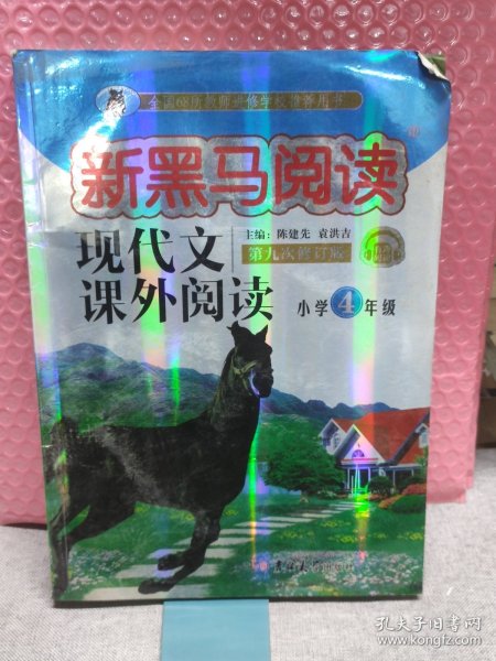 现代文课外阅读（小学4年级第九次修订版有声阅读）/新黑马阅读