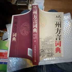 兰州方言词典