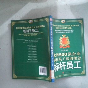 世界500强企业标杆员工培训理念：标杆员工