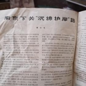 新观察 1956年14期总第141期 全国人大代表大会会后记（费孝通）南京下关“沉排护岸”记（萧亦五）学习泛感（秦似）向敌占岛屿放风筝（雄琼）“夜巡”的悲剧（许幸之）“夜巡”油画 武汉今夕谈（黎少岑）历史上的况钟（石珍）碗里的小房子（科幻小说 苏明慈）