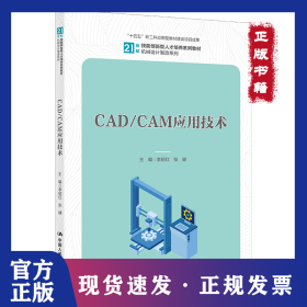 CAD/CAM應(yīng)用技術(shù)(全2冊(cè)) 9787300308258